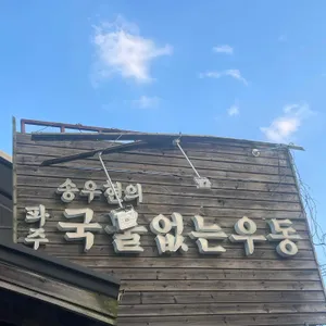 송우현의 파주 국물없는우동 리뷰 사진