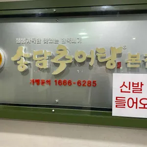 송담추어탕 리뷰 사진