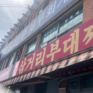 박가 삼거리 부대찌개 사진 2