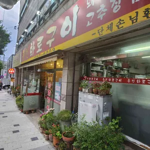 홍천화로구이 리뷰 사진