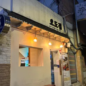 오도집 리뷰 사진
