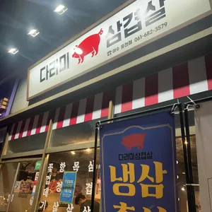 다리미삼겹살 사진