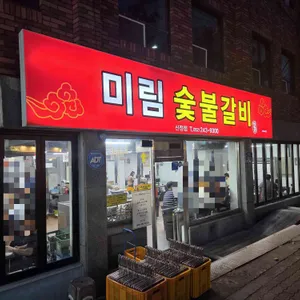 미림숯불갈비 리뷰 사진