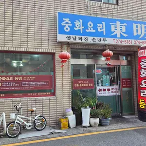 동명 사진