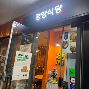 경양식당 리뷰 사진