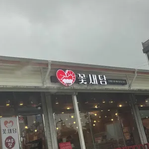 꽃새담 리뷰 사진