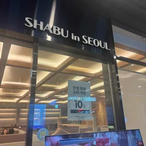 샤브인서울 리뷰 사진