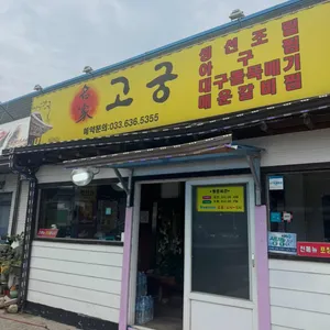 고궁회관 리뷰 사진