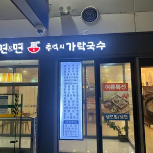 면&면 추억의가락국수 리뷰 사진