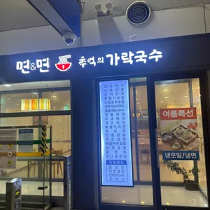 면&면 추억의가락국수 리뷰 사진