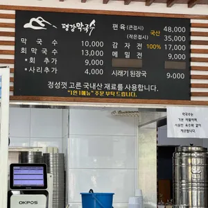네자매 평강막국수 리뷰 사진