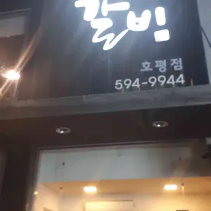 평창갈비 리뷰 사진