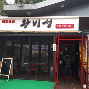 왕비성 리뷰 사진