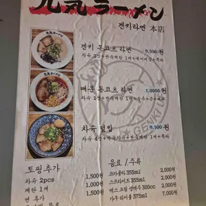 겐키라멘 리뷰 사진