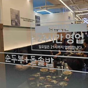 완뚝순두부 리뷰 사진