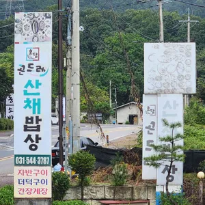 고모리 효담곤드레산채밥상 리뷰 사진