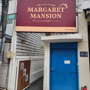 마가렛맨션 리뷰 사진