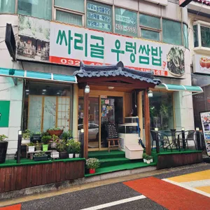 싸리골 우렁쌈밥 리뷰 사진