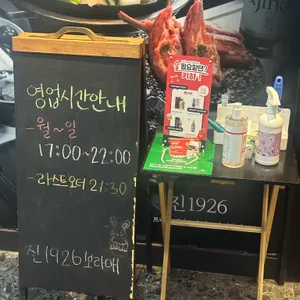 진1926 리뷰 사진