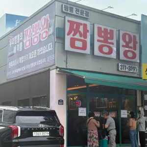 짬뽕왕 리뷰 사진