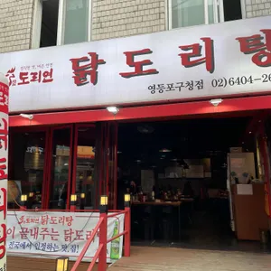 도리연닭도리탕 리뷰 사진