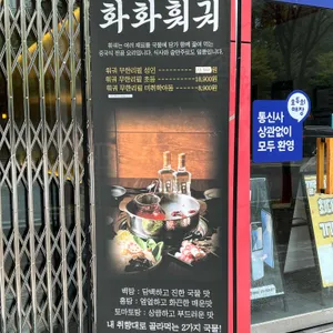 화화훠궈 리뷰 사진
