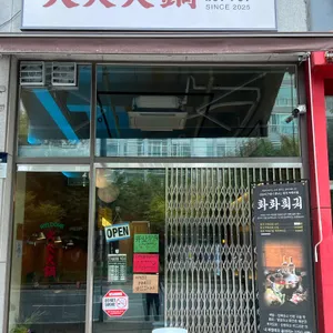 화화훠궈 리뷰 사진