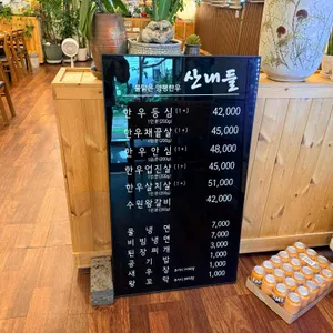 산내들가든 리뷰 사진