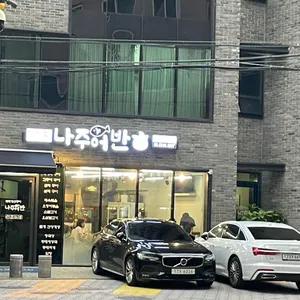 나주어반 리뷰 사진