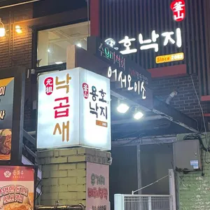 용호동낙지 대표 사진