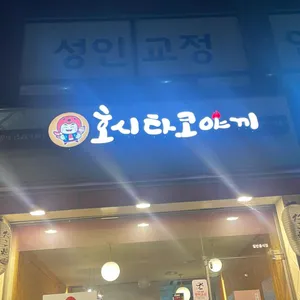 호시타코야끼 리뷰 사진