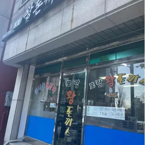 또랑왕돈까스 리뷰 사진