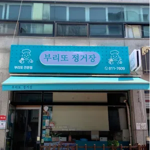 부리또정거장 사진 1