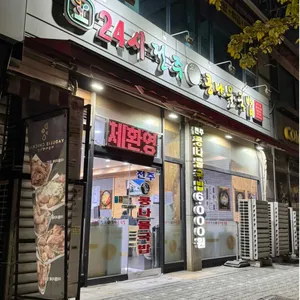 24시전주명가콩나물국밥 리뷰 사진