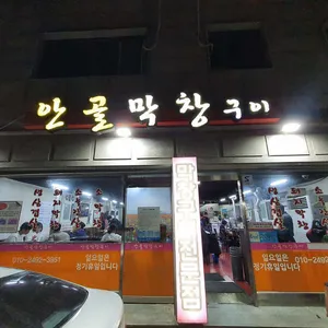 안골막창구이 사진 2