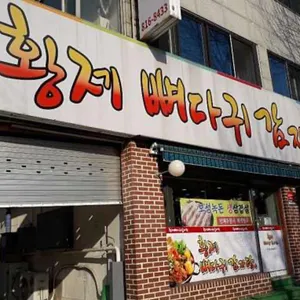 황제뼈다귀감자탕 대표 사진