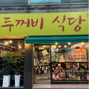 제천인 두꺼비식당 사진 1