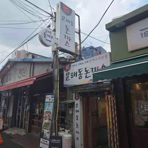 문래동돈까스 리뷰 사진