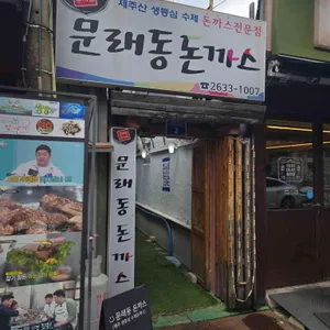 문래동돈까스 리뷰 사진