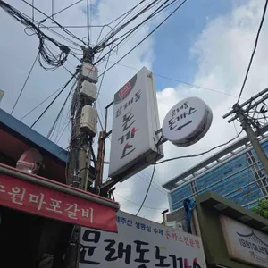 문래동돈까스 리뷰 사진