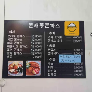 문래동돈까스 리뷰 사진