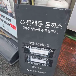 문래동돈까스 리뷰 사진