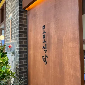 모모식탁 리뷰 사진