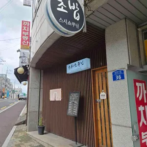 스시쇼쿠닌 리뷰 사진