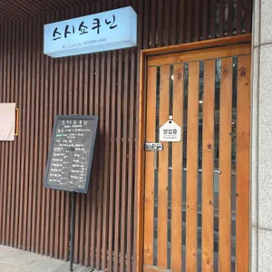 스시쇼쿠닌 리뷰 사진