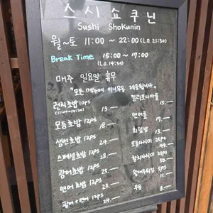 스시쇼쿠닌 리뷰 사진