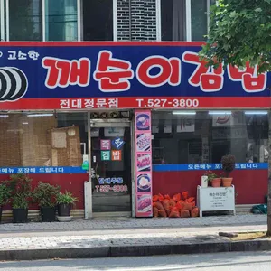 깨순이김밥 대표 사진