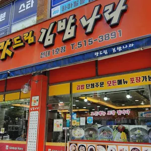 맛드림김밥나라 리뷰 사진