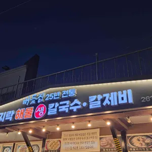 다대포버들집바지락해물칼국수 리뷰 사진