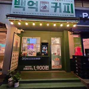 백억커피 사진 2